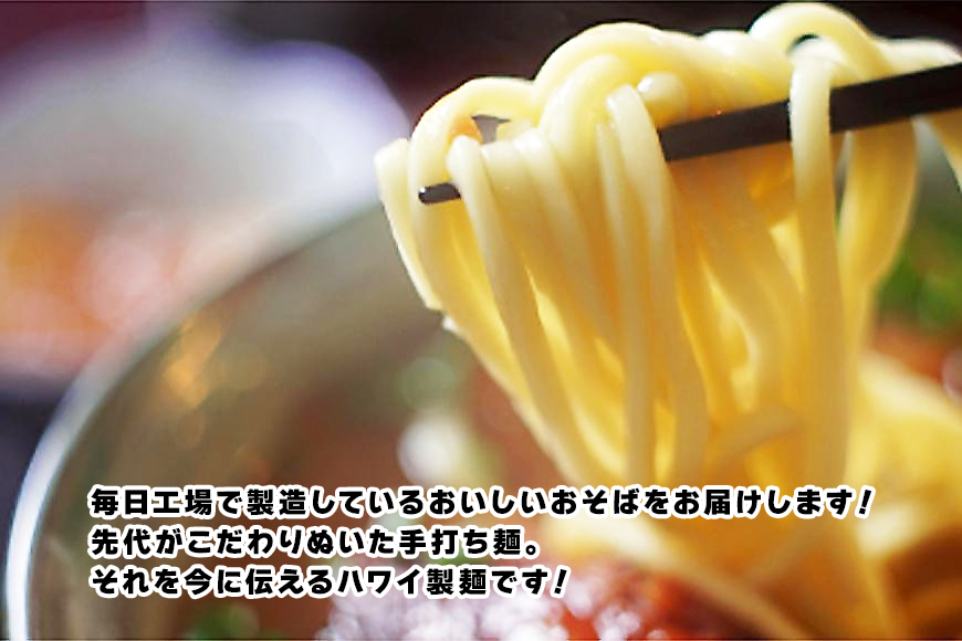 F106　毎月お届け！本場宮古そば（3人前）もっちもち生麺が自慢の『ハワイ製麺所』《定期便全12回》