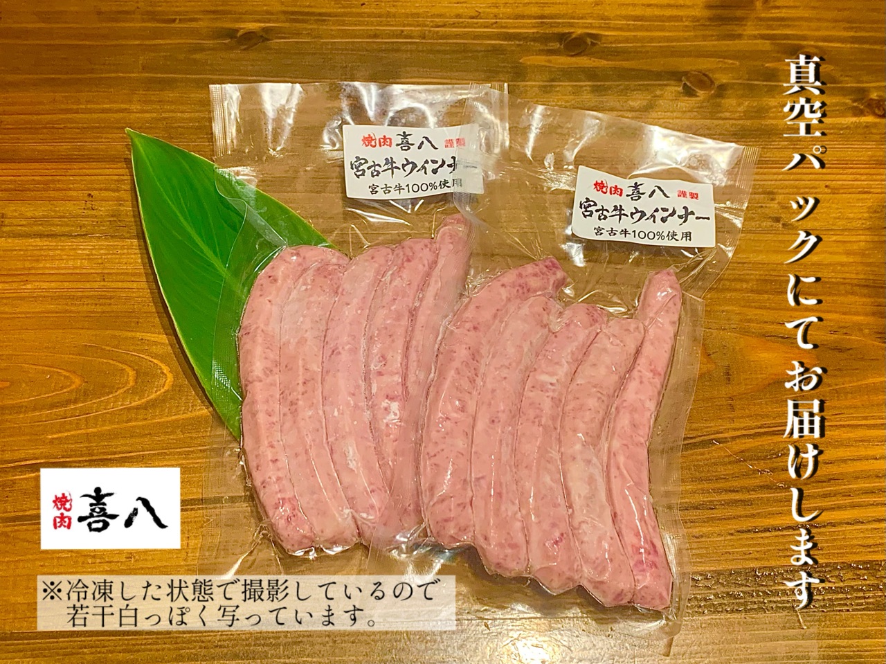 GL003　宮古牛100％使用ウインナー (５本入り×2袋)焼肉喜八