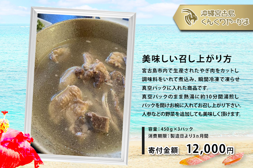 くんくりやーがまのやぎ汁 （3パック入り）