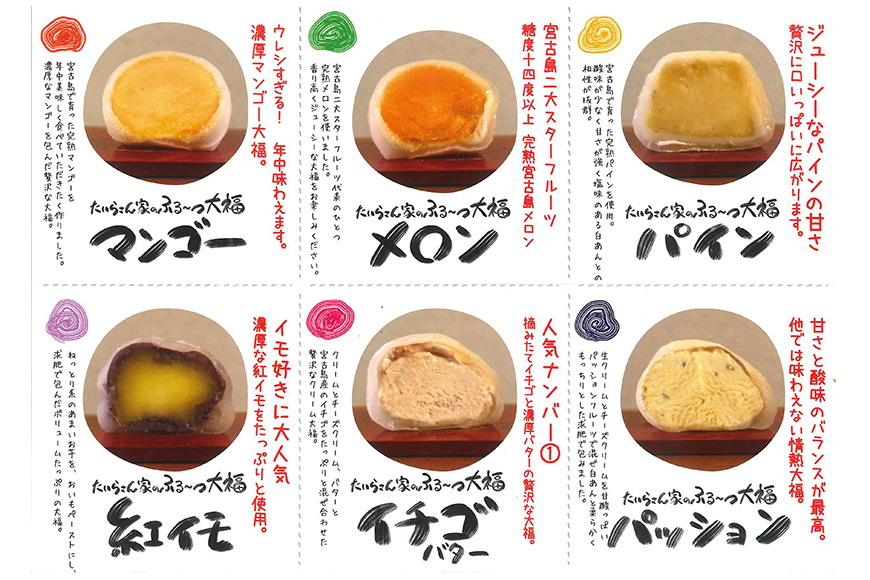 HY001　たいらさん家のふる～つ大福