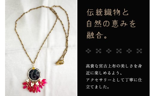 KU03　宮古上布アクセサリー【ネックレス】重要無形文化財