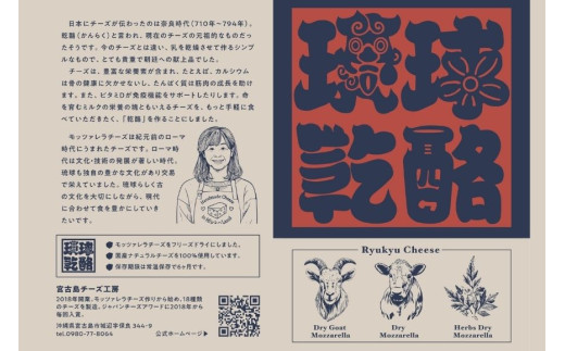 琉球乾酪（ハーブ入りドライモッツァレラチーズ）20g×3（CJ15）｜モッツァレラチーズ チーズ 手作りチーズ 熟成チーズ 贈り物 ギフト スナック おつまみ 食べ比べ 沖縄 宮古島市