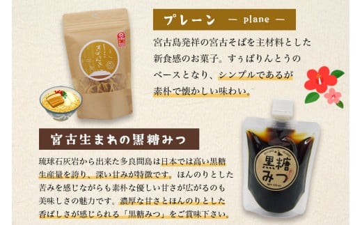 JU03　宮古うまれのすぅばりんとう3袋（プレーン、塩、みそ）と宮古うまれの黒糖みつ1パック