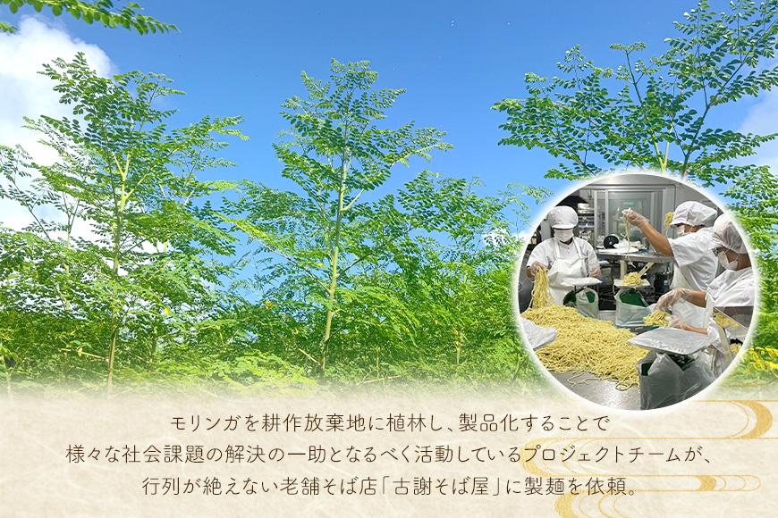 行列ができる宮古島のそば屋より直送　モリンガ宮古そば(2人前セット)（MP01）