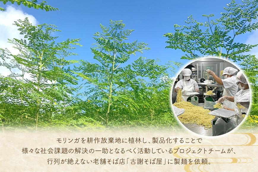 行列ができる宮古島のそば屋より直送　モリンガ宮古そば(4人前セット)（MP02）