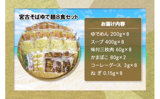 宮古そばゆで麺8食セット ストレートスープ
