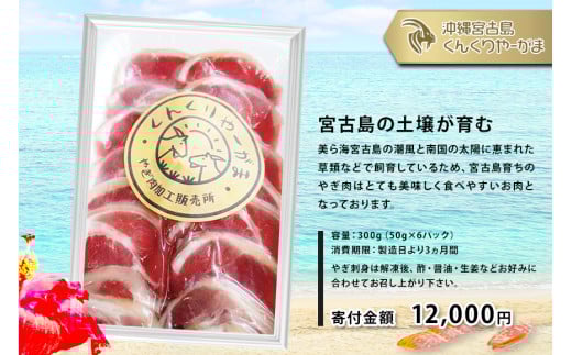 やぎ刺身 300g（50g×6パック）