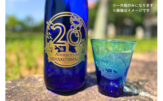 CW19【宮古島市制施行20周年記念】記念ロゴ刻印 泡盛一升瓶