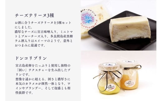 TM003　宮古島「つまんdeみ～る」よくばりおつまみセット｜沖縄宮古島 グルメ お取り寄せ おつまみ ギフトセット 泡盛 珍味 詰め合わせ 特産品 ギフト 父の日 プレゼント お酒 チーズ プリン テリーヌ マグロ 肉味噌 黒糖 佃煮 クリスマス