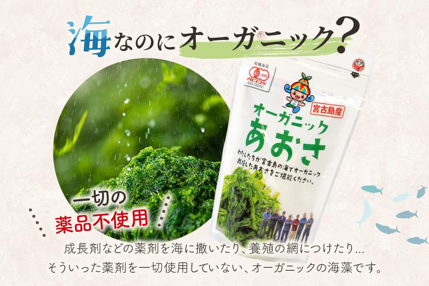 宮古島の環境だから実現できた『オーガニックあおさ』6袋セット（GF002）