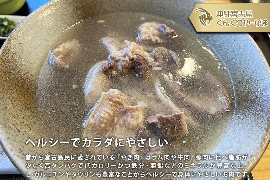 HH006　くんくりやーがまのやぎ肉セット三人前