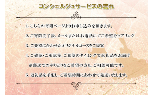 宮古島コンシェルジュ便 〜あとから選べる特別コース〜（300万円分）（CW14）