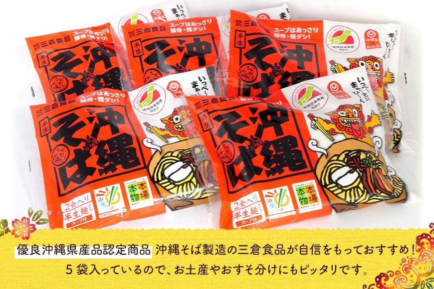 沖縄そば　2人前セット×5袋（10食分）三倉食品（CR02）
