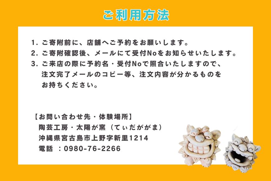 『陶芸工房・太陽が窯』 陶芸体験・シーサー作り体験（2名分）