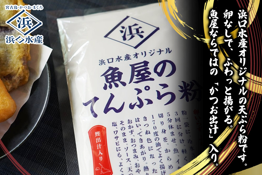 AD117 ＜浜口水産＞『 マグロ入り！魚屋の天ぷらセット』魚屋ならではの「かつお出汁」入り！｜マグロ 鮪 天ぷら 簡単調理 おかず セット 沖縄県 宮古島市 伊良部島 人気 おすすめ 送料無料