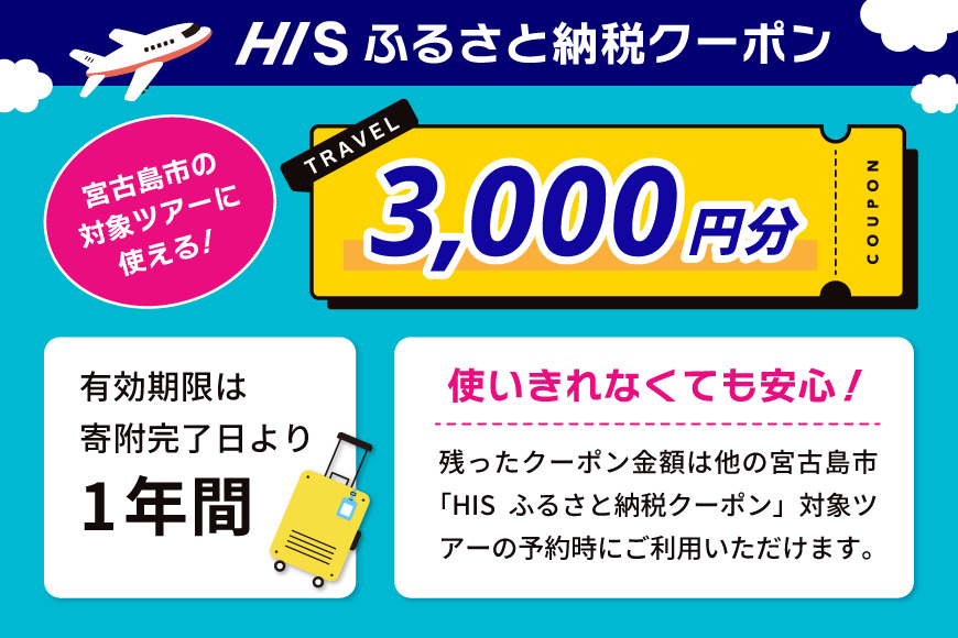 HISふるさと納税クーポン（沖縄県宮古島市）【3,000円分】