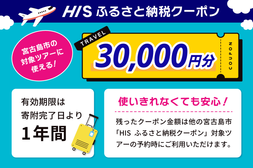 HISふるさと納税クーポン（沖縄県宮古島市）【30,000円分】