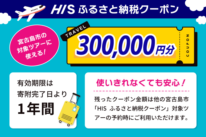 HISふるさと納税クーポン（沖縄県宮古島市）【300,000円分】