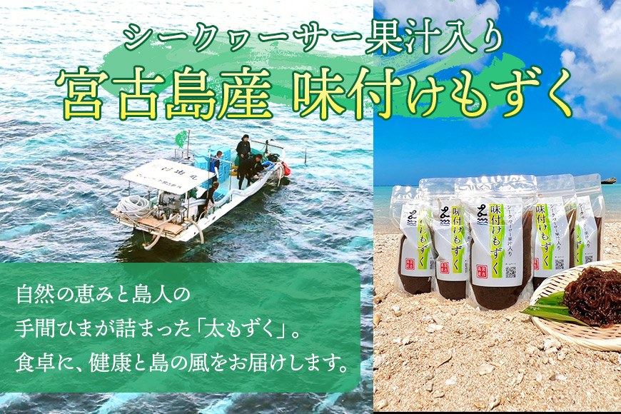 MJ07　味付けもずく10個セット　マジャーランド宮古島