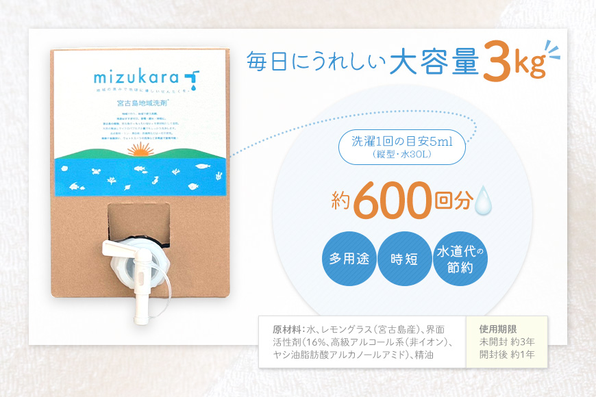 MR01　mizukara 宮古島環境配慮型洗剤 3kg BOX