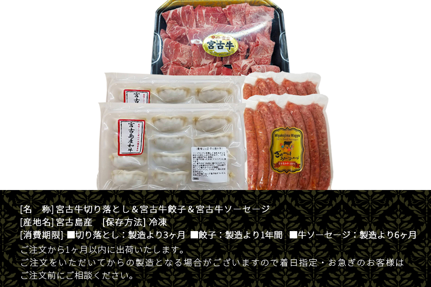 R112　宮古牛切り落とし(200g×2P)＆宮古島産牛餃子(12コ×2P)＆宮古島産牛ｿｰｾｰｼﾞ(360g×2P)