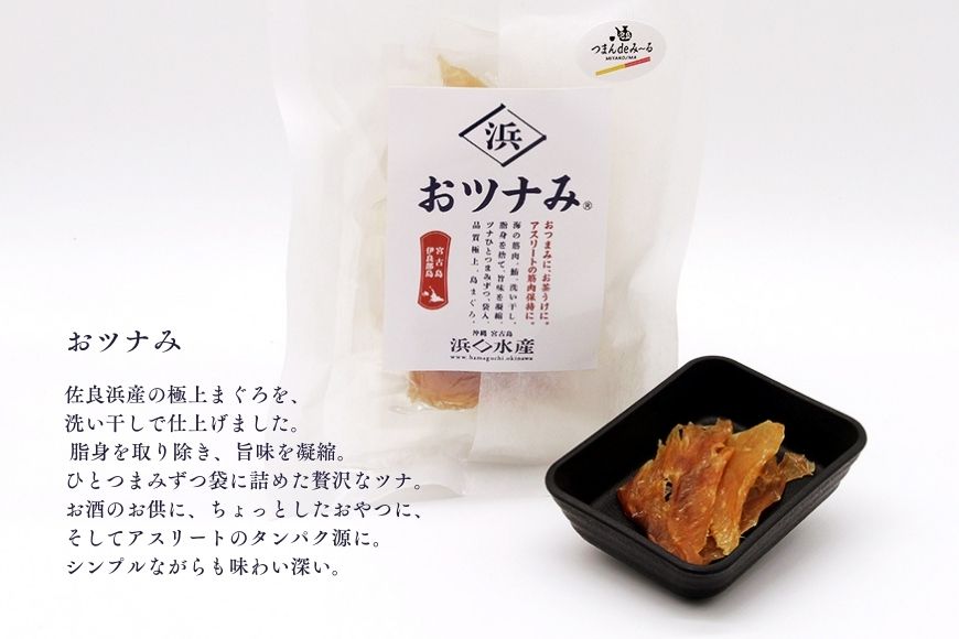 TM002　宮古島「つまんdeみ～る」常温おつまみセット