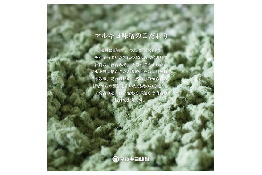 沖縄・宮古島【マルキヨ味噌】昔ながらの宮古みそ　木桶仕込