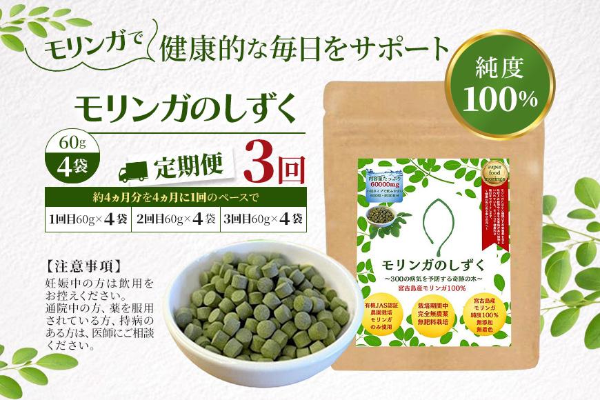 【定期便3回】モリンガのしずく― 宮古島産100％モリンガ ―＜４ヶ月に1回＞（MO03）