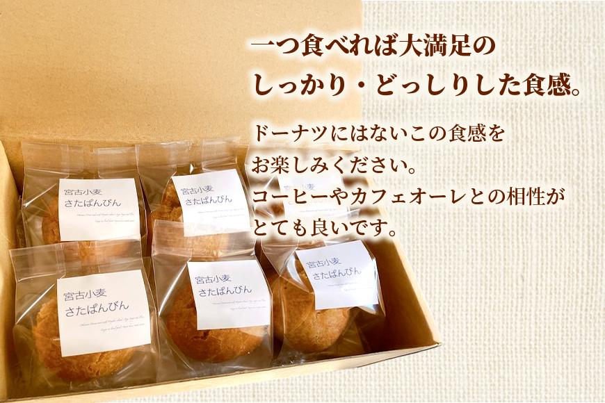 宮古小麦のさたぱんびん（サーターアンダギー）6個入り（HB003）