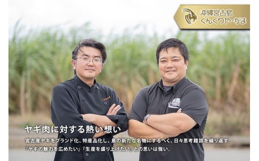 HH005　くんくりやーがまのやぎ肉セット二人前