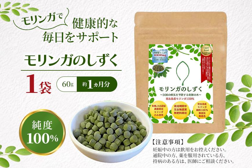 モリンガのしずく― 宮古島産100％モリンガ ―（60g約１カ月分）（MO01）