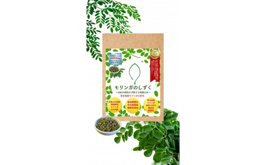 【定期便3回】モリンガのしずく― 宮古島産100％モリンガ ―＜４ヶ月に1回＞（MO03）
