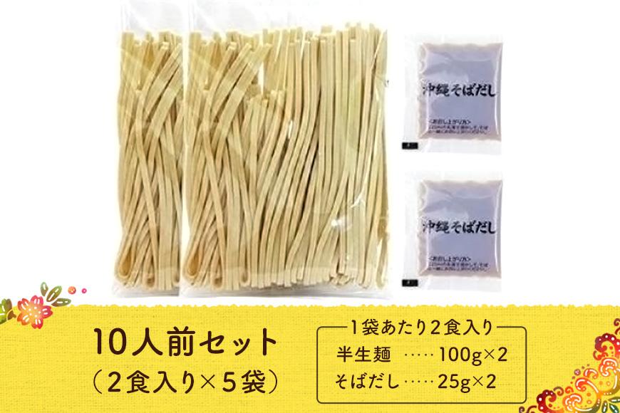 沖縄そば　2人前セット×5袋（10食分）三倉食品（CR02）