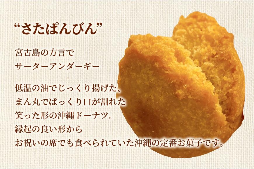 宮古小麦のちんすこうとさたぱんびん（サーターアンダギー）のセット（HB004）