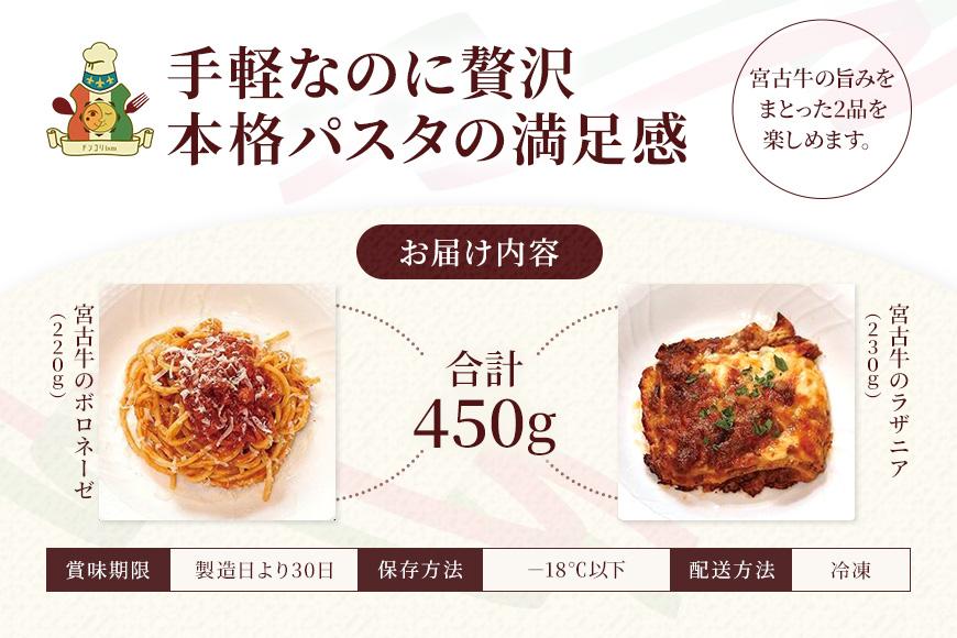 宮古牛パスタセット（ボロネーゼ・ラザニア） （CU03）｜沖縄 宮古島 ふるさと納税 おすすめ 人気 肉 ギフト クリスマス