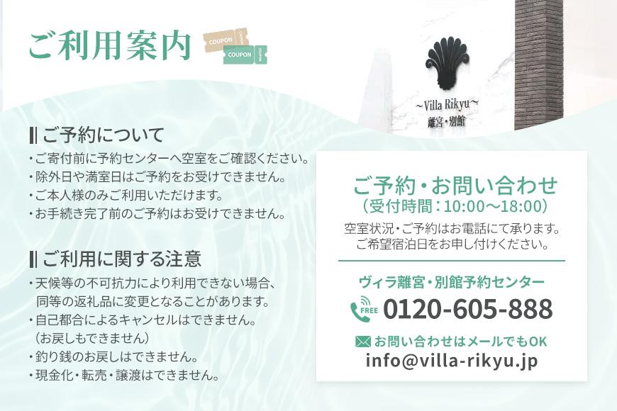 ～Villa Rikyu～離宮・別館　ご宿泊券（4名様1泊）（RK03）