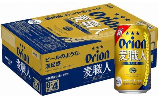 オリオン「麦職人」350ml缶 24本入ケース