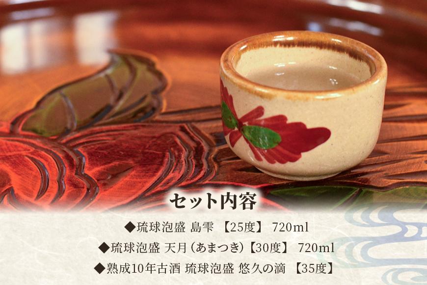 【10年古酒入り】琉球泡盛 贅沢飲み比べセット （FL008）