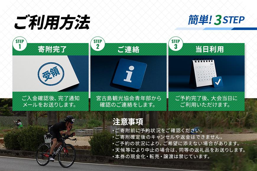 第40回全日本トライアスロン宮古島大会 『応援バスツアー』 (2歳以下1名様分）(CW44)