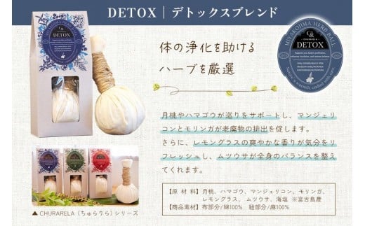 宮古島ハーブボール「ちゅらりら」Detox（US03）