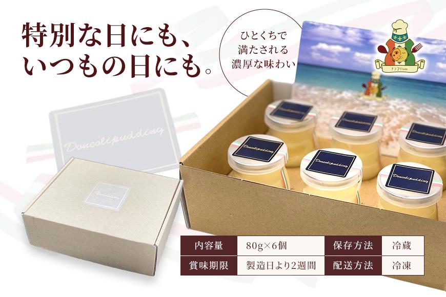 【ドンコリプリン】～超濃厚！宮古島の素材で作られたプリン～（CU01）｜沖縄 宮古島 ふるさと納税 おすすめ 人気 スイーツ ギフト クリスマス