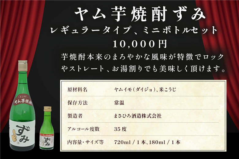 ヤム芋焼酎ずみ　レギュラータイプ、ミニボトルセット