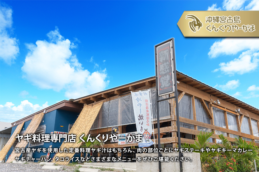 HH005　くんくりやーがまのやぎ肉セット二人前