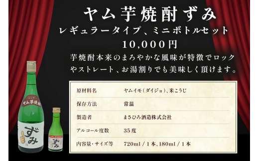 ヤム芋焼酎ずみ　レギュラータイプ、ミニボトルセット