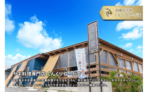 HH005　くんくりやーがまのやぎ肉セット二人前