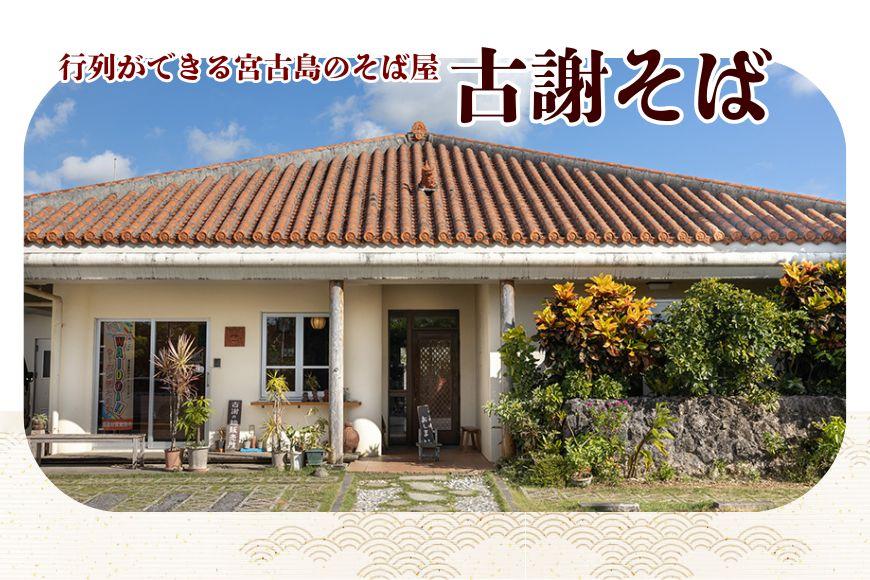 行列ができる宮古島のそば屋より直送　モリンガ宮古そば(4人前セット)（MP02）