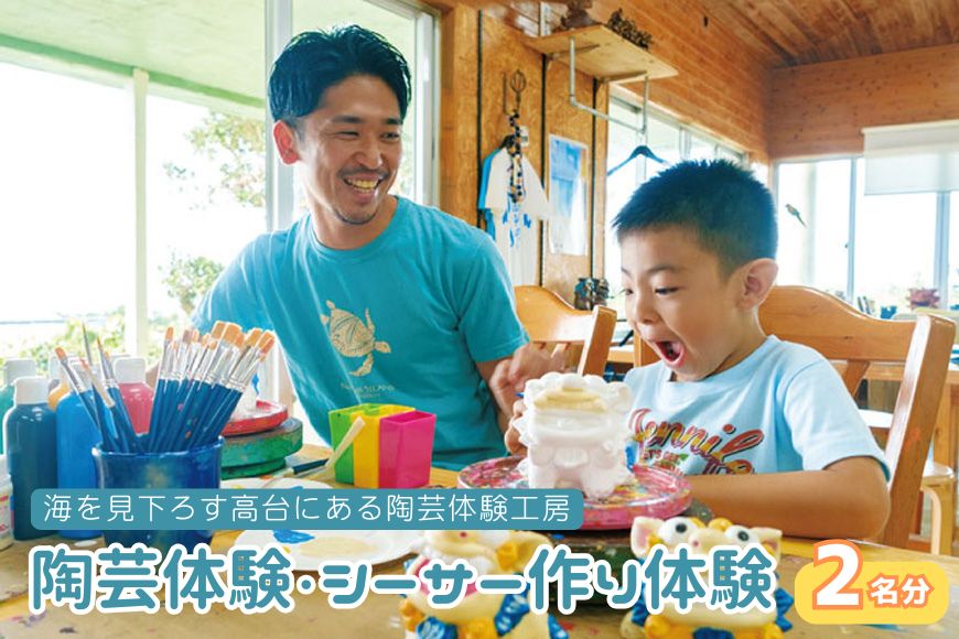 『陶芸工房・太陽が窯』 陶芸体験・シーサー作り体験（2名分）