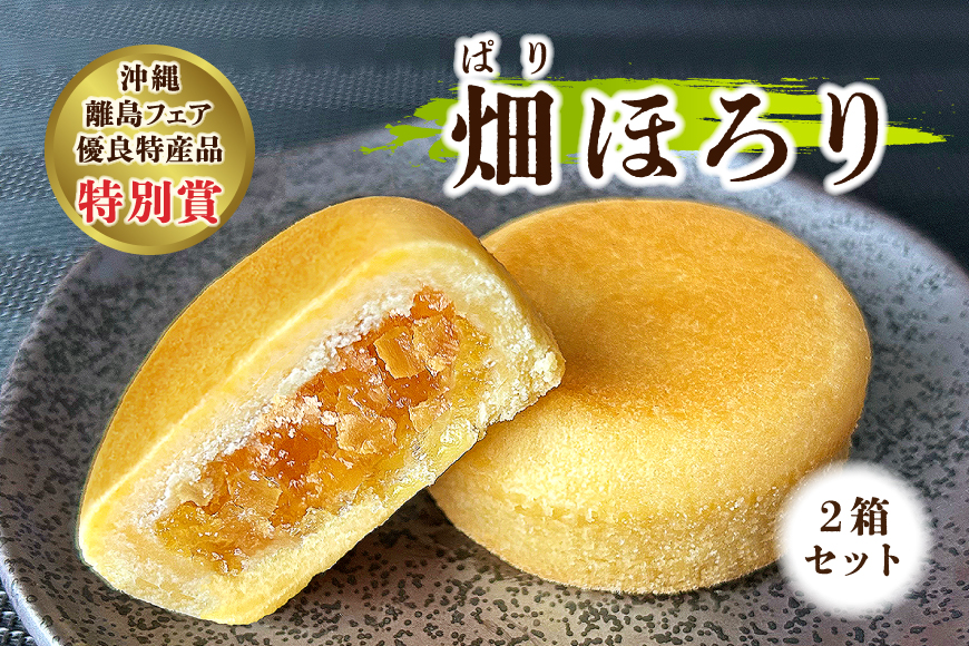 AB108【沖縄離島フェア優良特産品特別賞】 畑(ぱり)ほろり×2箱セット