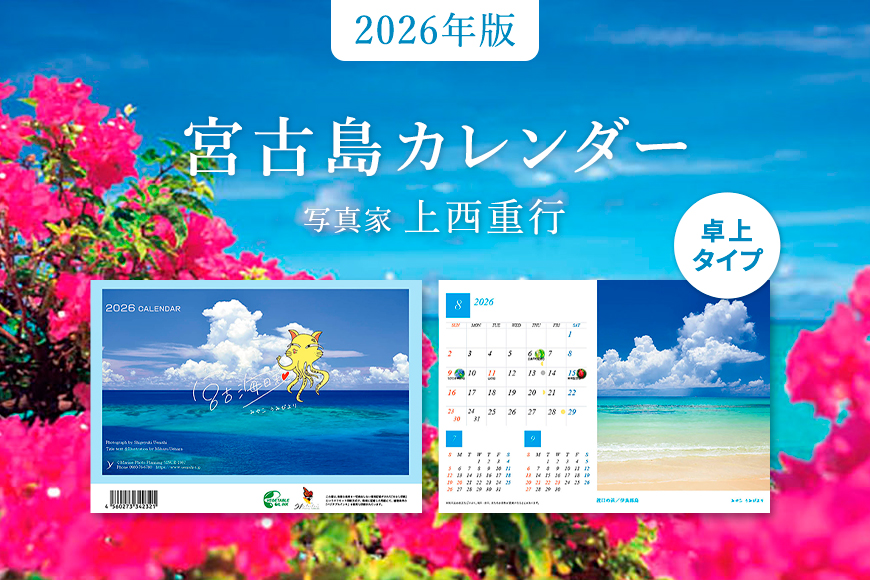 沖縄県宮古島 卓上カレンダー 2026｜宮古海日和【写真家 上西重行】