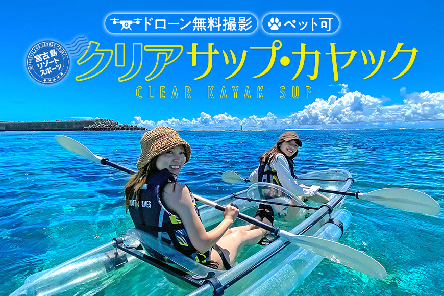 沖縄・宮古島　クリアカヤック・クリアサップ（SUP）ツアー体験【1名様】